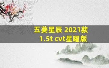 五菱星辰 2021款 1.5t cvt星曜版